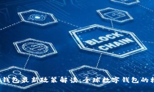 2023年TP钱包最新政策解读：全球数字钱包的机会与挑战