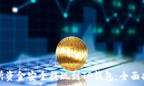   
如何将交易所资金安全提现到TP钱包：全面指南与小技巧