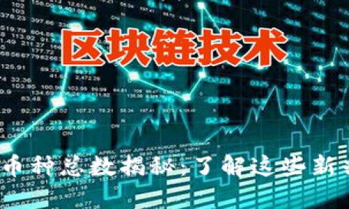 2023年数字货币币种总数揭秘：了解这些新兴趋势背后的发展