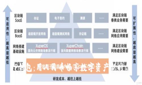 TP钱包：用人民币畅享数字资产新时代