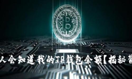 为什么别人会知道我的TP钱包余额？揭秘背后的原因