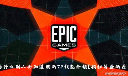 为什么别人会知道我的TP钱包余额？揭秘背后的原因