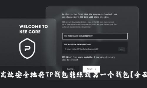 如何高效安全地将TP钱包转账到另一个钱包？全面指南