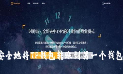 如何高效安全地将TP钱包转账到另一个钱包？全面指南