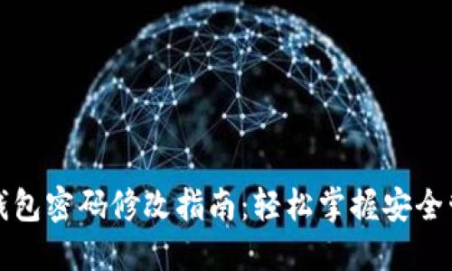 TP钱包密码修改指南：轻松掌握安全管理