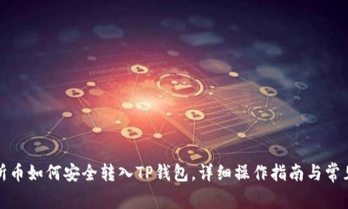 抹茶交易所币如何安全转入TP钱包，详细操作指南与常见问题解答