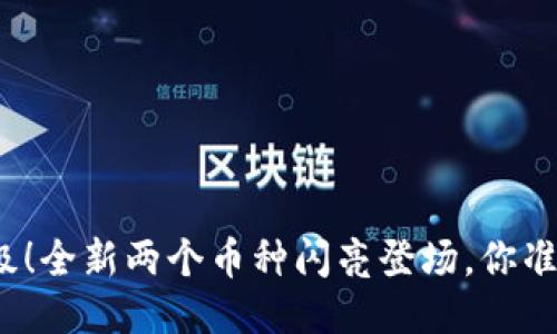 TP钱包升级！全新两个币种闪亮登场，你准备好了吗？