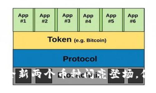 TP钱包升级！全新两个币种闪亮登场，你准备好了吗？