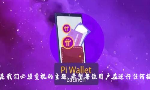 如何在TP钱包中安全地打开链接，实现无缝连接与操作体验

TP钱包, 链接打开, 加密货币, 数字资产, 安全性/guanjianci

引言
在快速发展的数字货币世界中，TP钱包作为一款受欢迎的数字资产管理工具，不仅为用户提供了安全的资产存储环境，还便于用户进行各种交易和操作。然而，许多用户在使用TP钱包时，对于如何在应用程序内打开链接仍感到迷惑。本文将详细介绍如何在TP钱包中打开链接，确保您的操作流畅而安全。同时，我们还将探讨提高安全性的方法，以应对潜在的网络威胁。

TP钱包简介
TP钱包（TokenPocket）是一个多链钱包平台，支持多个区块链的资产管理。用户可以在TP钱包中查看、管理和交易自己的加密货币。凭借其用户友好的界面和便捷的功能，TP钱包吸引了大量加密货币爱好者。使用TP钱包时，用户经常会需要打开链接，这些链接可能指向相关的去中心化应用（DApps）、交易所或其他数字资产服务平台。

打开链接的基本步骤
在TP钱包中打开链接并不复杂，但为了确保用户能够顺利地完成这一操作，我们整理了以下步骤:
ol
    listrong下载并安装TP钱包:/strong 如果你尚未安装TP钱包，可以前往官方应用商店，下载并安装适合你设备的TP钱包版本。确保你下载的是官方版本，避免使用非正规渠道。/li
    listrong注册或登录账户:/strong 安装完成后，打开TP钱包，进行注册或登录。如果是新用户，需创建一个新账户并按照提示设置密码和备份助记词，确保你的资产安全。/li
    listrong导航至DApps功能:/strong 打开TP钱包后，在主界面上找到DApps功能模块。通常，这一模块位于底部菜单栏中，点击进入。/li
    listrong粘贴链接:/strong 一旦进入DApps界面，用户会看到一个地址栏。在此处，可以粘贴您想要打开的链接。确保链接是正确且安全的，避免访问不明网站。/li
    listrong确认链接内容:/strong 系统会提示你加载链接内容。在此步骤中，用户需要稍等片刻，以便系统完成加载。在此期间，保持网络畅通。/li
    listrong享受DApp服务:/strong 完成以上步骤后，你就能顺利访问相应的DApp，并进行相关操作了。无论是交易、查看资产还是参与活动，TP钱包都能为你提供便利的服务。/li
/ol

安全性考量
在数字货币操作中，安全性是重中之重。用户在TP钱包中打开链接时，应注意以下几点，以确保自己的资产安全:
ul
    listrong只访问可靠链接:/strong 确保链接来自可信的来源。访问不明链接可能会导致账户被盗或资产损失。/li
    listrong保持软件更新:/strong 定期更新TP钱包，确保您使用的是最新版本，以获得最新的安全性和功能改进。/li
    listrong开启双重验证:/strong 尽可能启用双重验证，以增强账户的安全性。多个保护层可以有效降低被攻击的几率。/li
    listrong注意流量监控:/strong 关注钱包内的资产和交易记录，及时检测异常活动。一旦发现异常，应立即更改密码和撤回资产。/li
/ul

DApp的世界
在TP钱包中打开链接后，用户常常会接触到去中心化应用（DApps）。这些DApps涵盖了丰富的功能，包括去中心化交易所、金融服务、游戏等。它们的出现为用户提供了全新的体验。

h4去中心化交易所/h4
去中心化交易所（DEX）允许用户直接在区块链上进行交易，避免了传统中心化交易所的各种风险和不便。用户可通过TP钱包访问这些DEX，查看实时市场行情并进行交易。DEX的安全性相对更高，因为用户的资产始终掌握在自己手中，减少了被盗风险。

h4DeFi项目/h4
许多DeFi（去中心化金融）项目也会通过TP钱包开放访问。用户能够在这些平台上进行借贷、收益 Farming、流动性提供等操作，享受高额的利率回报。不过参与这些项目之前，用户务必了解相关风险，并仔细阅读合约条款。

h4游戏与NFT/h4
区块链游戏和NFT（非同质化代币）是另一个受到用户热衷的领域。TP钱包的DApps功能支持用户方便访问各种游戏，参与虚拟资产交易。许多游戏都与NFT挂钩，玩家可以通过游戏获得独特的数字资产，并且可以在市场上进行买卖。

常见问题解答
在实际操作中，用户在TP钱包中打开链接时可能会遇到一些问题。以下是一些常见问题及其解决方案:
dl
    dt我无法在TP钱包中打开链接，怎么办？/dt
    dd首先，确保你的网络连接正常。如果仍然无法打开，请尝试重启应用或设备，必要时重新安装TP钱包。/dd
    
    dt链接打开后，页面加载缓慢，怎么办？/dt
    dd页面加载慢可能是由于网络问题，建议检查网络状态。如网络正常，可能是DApp本身的服务器有问题，可以尝试稍后再试。/dd
    
    dt我应该如何识别安全的链接？/dt
    dd在访问链接之前，可以通过搜索引擎检查该链接的声誉，查看是否有用户反馈不良。避免访问陌生或没有信誉的网站。/dd
/dl

总结
在TP钱包中打开链接是用户操作数字资产的一项基本技能。通过遵循上述步骤，用户能够方便地访问各类DApp，实现流畅的操作体验。与此同时，安全性始终是我们必须重视的主题。希望每位用户在进行任何操作时，都能保持警惕，保护好自己的数字资产。在这个数字化的世界中，只有通过不断学习和提升安全意识，才能在加密货币的浪潮中立于不败之地。