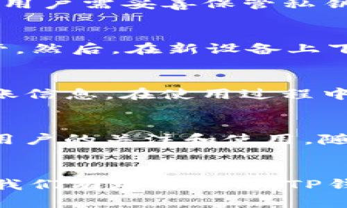 苹果和安卓用户注意！TP钱包究竟能否跨平台使用？

关键词：TP钱包, 苹果手机, 安卓手机, 跨平台, 数字钱包/guanjianci

引言
在数字化时代，移动支付已经成为我们生活中不可或缺的一部分。而TP钱包作为一种新兴的数字钱包，因其方便、安全和高效的特点而受到了广泛关注。无论是在日常购物、资金转账还是在线支付，TP钱包的使用场景都十分广泛。然而，在苹果和安卓平台上，很多用户常常产生疑问：“我的TP钱包能否在不同系统的手机上通用？”本文将详细分析这一问题，并带你探讨TP钱包的多种使用可能性。

一、TP钱包简介
TP钱包（TokenPocket）是一款支持多链数字资产管理钱包，用户可以通过它来管理和交易各种数字货币。在这个加密货币迅速发展的时代，TP钱包提供了一个安全、便捷的解决方案，让用户能够轻松地进行币种的管理和交易。TP钱包不仅可以存储比特币、以太坊等主流数字货币，还支持多种区块链资产，极大地丰富了用户的投资选择。此外，TP钱包的操作界面友好，用户即使是初学者也能快速上手。

二、用户需求与跨平台使用的必要性
随着数字钱包的普及，越来越多的用户希望能够在不同的设备上无缝切换，以便于他们随时随地进行支付与交易。许多人的手机也在不同的平台之间反复切换，例如苹果和安卓，因而需要一个可以跨平台使用的钱包。对于这类数字钱包来说，跨平台的设计不仅能满足多用户的需求，还能增加应用程序的使用频率，提升用户的满意度。

三、TP钱包的跨平台兼容性
在深入探讨TP钱包的跨平台使用之前，我们需要了解两个主要的手机操作系统——iOS和Android。苹果的iOS系统以其稳定性和安全性著称，而安卓系统则以其开放性和灵活性广受欢迎。因此，TP钱包的开发者在设计这款应用时，自然要考虑到这两者之间的兼容性。

经过测试，TP钱包在iOS和Android平台之间是可以实现一定程度的互通性的。无论用户是在iPhone还是安卓手机上下载TP钱包，基本功能均可以正常使用。例如，用户可以在各自的设备上查看余额、发送和接收加密货币等。然而，仍需注意的是，在不同系统之间的某些特定功能可能会因平台差异出现一定的不兼容。例如，某些基于iOS平台专属的功能可能无法在安卓设备上使用逆向支持。

四、账户的同步与数据安全
一个数字钱包的安全性是用户非常关心的问题。TP钱包通过私密钥匙的方式保障用户资产的安全。无论在哪个平台上使用TP钱包，用户的资产安全都由自身的私钥所掌控。在使用TP钱包时，用户需妥善保管私钥，不要与他人分享，防止信息被盗取。

五、如何在不同平台之间实现数据同步
如果你在苹果和安卓设备之间切换，并希望在新设备上同步TP钱包中的数据，可以按照以下步骤进行操作。首先，在当前设备上，确保TP钱包已成功备份并将私钥、安全短语或助记词妥善保管。然后，在新设备上下载并安装TP钱包应用。在打开应用后，选择