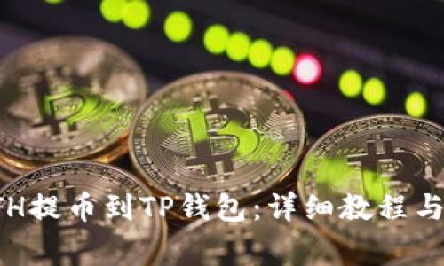 如何将ETH提币到TP钱包：详细教程与注意事项