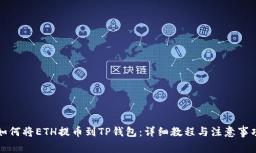 如何将ETH提币到TP钱包：详细教程与注意事项