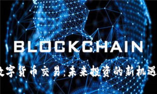 AMTC数字货币交易：未来投资的新机遇与挑战