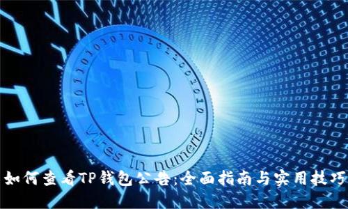 如何查看TP钱包公告：全面指南与实用技巧