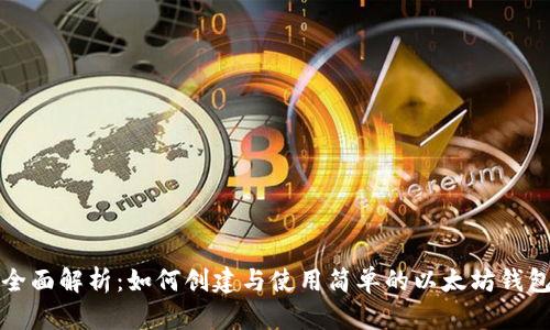 全面解析：如何创建与使用简单的以太坊钱包