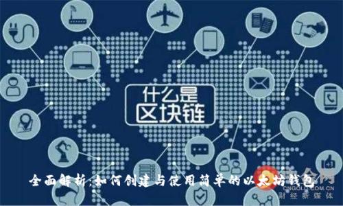 全面解析：如何创建与使用简单的以太坊钱包