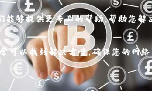 提示：您可以尝试检查以下几个方面，可能会帮助您解决TP钱包中新币不显示金额的问题。以下是相关的信息和步骤：

1. 检查网络连接
确保您的设备连接到稳定的互联网。有时候，由于网络不稳定，钱包可能无法及时更新余额。尝试切换到不同的网络，比如从Wi-Fi切换到移动数据，或者重启您的路由器。

2. 更新TP钱包应用
有时候，钱包应用的旧版本可能会导致显示问题。访问应用商店，检查是否有TP钱包的更新可供下载。保持应用最新，可以解决多个显示和功能问题。

3. 资产同步问题
TP钱包可能需要一些时间来完成资产的同步。如果您刚刚转入新的代币，请耐心等待几分钟，您可以尝试退出应用程序再重新登录，看看是否能够更新显示。

4. 清理缓存
如果余额依然显示不正常，可以尝试清理应用缓存。进入设备的设置，找到TP钱包应用，选择“存储”并清除缓存，这有助于解决一些数据加载的问题。

5. 区块链确认时间
新币的转账需要在区块链上得到确认。在这个过程中，您可能需要等待，直到交易被网络确认，这时候，交易金额才能在您的钱包中显示。如果您查看的时间距离转账较近，建议稍作等待。

6. 联系技术支持
如果以上方法仍未解决问题，建议您联系TP钱包的客服或技术支持团队。他们能够提供更专业的帮助，帮助您解决任何潜在的问题。

总结
新币不显示金额的问题可以有多种原因，保持耐心，逐步排除可能的故障，通常可以找到解决方案。确保您的网络良好，钱包应用更新，并注意区块链确认时间，能够帮助您快速恢复正常使用。

希望这些步骤可以帮助您解决问题。