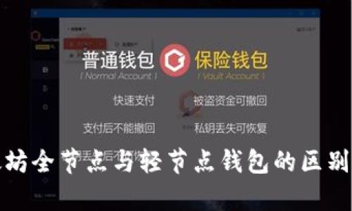 全面解析以太坊全节点与轻节点钱包的区别及其应用场景