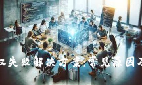 TP钱包授权失败解决方案：常见原因及应对技巧