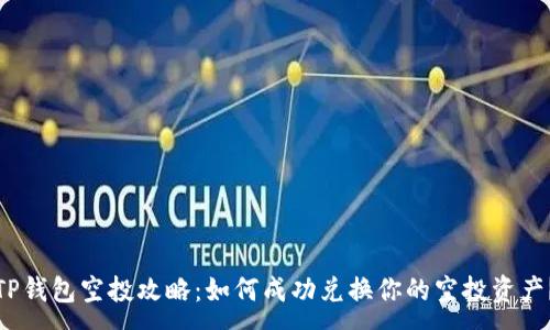 :
TP钱包空投攻略：如何成功兑换你的空投资产？
