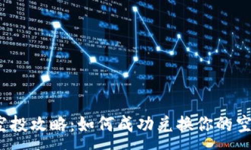 :
TP钱包空投攻略：如何成功兑换你的空投资产？