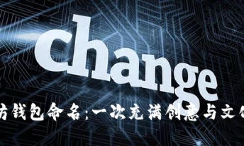 如何为以太坊钱包命名：一次充满创意与文化内涵的旅程