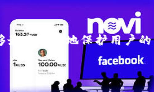 币种丢失，TP钱包的深度解析与解决方案

TP钱包, 币种丢失, 加密钱包, 区块链, 数字货币/guanjianci

引言：虚拟资产的脆弱性与用户风险

在数字货币日益普及的今天，TP钱包作为一种流行的加密货币钱包，受到越来越多用户的青睐。然而，使用TP钱包的用户偶尔会遇到一些问题，例如“币种突然没有了”。这种情况对于用户来说无疑是一个巨大的打击，不仅仅是金钱上的损失，更是对用户信任的一种侵蚀。本文将深入探讨这种现象的原因以及如何有效解决这一问题，为TP钱包的用户提供有价值的建议和指导。

TP钱包简介：功能与优势

TP钱包是一种多功能的加密货币钱包，其最大的特点在于其安全性和用户友好性。不同于传统的金融服务，TP钱包为用户提供了自主管理数字资产的能力。在这个高度去中心化的生态系统中，用户不仅可以安全存储多种加密货币，还可以轻松进行交易。此外，TP钱包支持多链资产，用户可以在一个钱包中管理不同区块链上的资产，大大提高了操作的便利性。

币种丢失的常见原因分析

然而，用户在使用TP钱包时，有时会发现自己的币种“消失”了。这种情况可能由多种原因造成，主要包括以下几点：

1. **网络问题**：有时候，网络连接不稳定会导致交易未及时更新，从而给用户造成误解，认为币种丢失了。用户可以通过检查网络连接或重新登录TP钱包来确认资产的真实状态。

2. **账户安全问题**：网络诈骗、钓鱼网站等安全隐患是数字货币用户面临的严峻挑战。恶意软件、木马病毒以及非官方的TP钱包版本都可能导致用户资产的丢失。因此，用户必须确保自己的设备安全，并使用官方渠道下载TP钱包。

3. **操作失误**：许多情况下，用户在进行转账或交易时，可能由于操作不当导致错误的地址输入，结果使得资产转入了错误的账户。此时，用户可以尝试与区块链网络提供者联系，以寻求资金恢复的可能性，但成功的概率较低。

4. **钱包版本更新**：TP钱包可能会定期更新，这些更新有时会影响在旧版本下的某些功能。如果用户未及时更新钱包，可能会导致信息不同步，从而影响资产的显示。定期更新钱包应用是维护资产安全的重要一步。

如何核实资产状态

当用户发现TP钱包中的币种“消失”后，首先需要进行以下核实步骤：

1. **确认网络状态**：确保您的互联网连接正常，尝试刷新钱包界面。只有在稳定的网络环境下，钱包才会准确显示资产情况。

2. **检查交易记录**：在TP钱包中查看最近的交易记录，确认是否有可疑的转账行为。如果发现任何异常情况，应立刻采取措施保护账户安全。

3. **联系平台客服**：若经过自行排查仍无法解决问题，用户应立即联系TP钱包的客服。通常，客服团队能够提供专业的建议，并协助用户找回资产。

安全保护：确保资产不再丢失

为了有效防止资产丢失，用户可以采取以下安全措施：

1. **双重身份验证**：开启双重身份验证（2FA），即使账号密码被盗，它也能增加黑客访问账户的难度。

2. **定期备份**：定期备份钱包助记词和私钥，并确保这些信息存储在安全的位置。失去这些信息，意味着无法恢复账户中的资产。

3. **保持软件更新**：经常检查TP钱包是否有新版本，并及时进行更新，以确保软件的安全性和功能的可靠性。

4. **警惕钓鱼**：用户应增强警惕，避免点击任何可疑链接，并仅通过官方渠道登录TP钱包。

应急处理：资产丢失后的补救措施

万一资产还是不幸丢失，用户可以尝试以下几种补救措施：

1. **描述问题**：在联系TP钱包客服时，务必详细描述问题，包括资产丢失的具体时间、操作步骤等。越详细的信息，帮助客服找到问题的几率越高。

2. **提供证据**：如有需要，提供交易记录截图和可能的交易哈希等证据，这将帮助客服更快定位问题。

3. **寻求专业建议**：参与加密货币相关的论坛或社群，询问其他用户的经验，或许可以找到新的解决方案。

结论：保护财富安全，从我做起

总的来说，在使用TP钱包等加密货币钱包时，用户应保持高度警惕，时刻关注资金的安全。币种的“消失”并不一定预示着不可逆转的损失，掌握必要的处理技巧和安全方法，能够最大限度地保护用户的资产安全。同时，定期关注钱包的动态和更新，增强自身的安全意识，这样才能在这个复杂多变的加密货币市场中立于不败之地。

最后，希望所有TP钱包的用户能够很好的管理自己的资产，减少资产丢失的可能性，享受数字货币带来的便利与乐趣。
