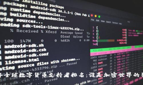 2023年全球数字货币支持者排名：谁是加密世界的引领者？