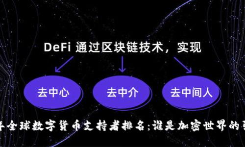 2023年全球数字货币支持者排名：谁是加密世界的引领者？
