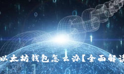 忘记绑定的以太坊钱包怎么办？全面解读与实用指南