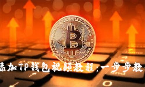 超全CORE添加TP钱包视频教程：一步步教你轻松上手