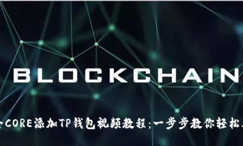 超全CORE添加TP钱包视频教程：一步步教你轻松上手