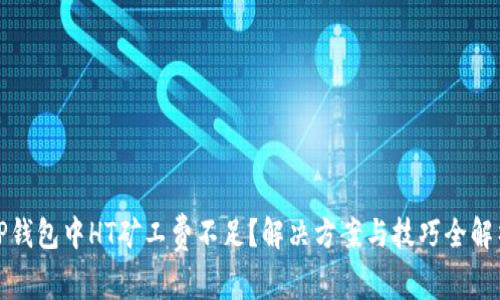 TP钱包中HT矿工费不足？解决方案与技巧全解析