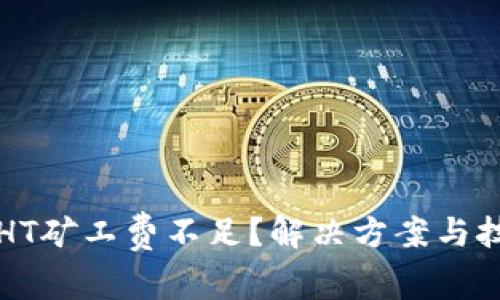 TP钱包中HT矿工费不足？解决方案与技巧全解析