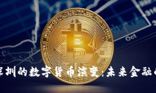上海与深圳的数字货币演变：未来金融的新趋势
