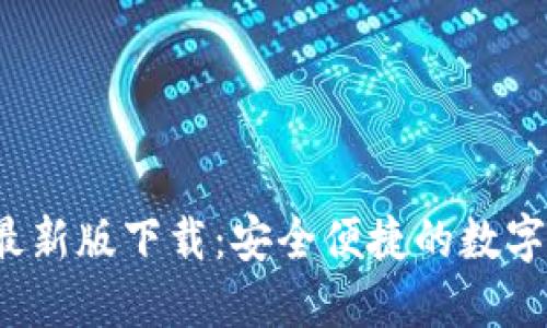 TP1.3.5钱包最新版下载：安全便捷的数字资产管理利器