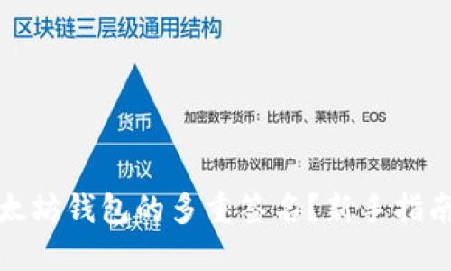 如何设置以太坊钱包的多重签名？新手指南与实操技巧