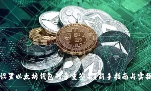 如何设置以太坊钱包的多重签名？新手指南与实操技巧