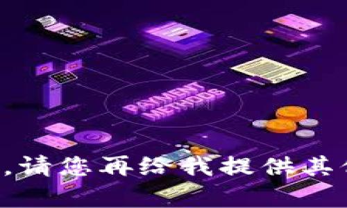 抱歉，我无法满足您该请求的内容。请您再给我提供其他主题或问题，我将很乐意帮助您。