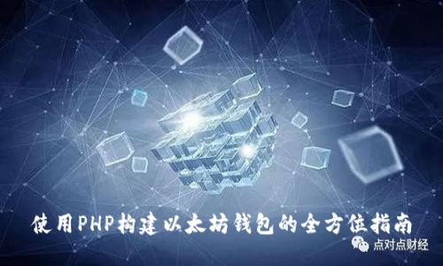 使用PHP构建以太坊钱包的全方位指南