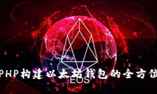 使用PHP构建以太坊钱包的全方位指南