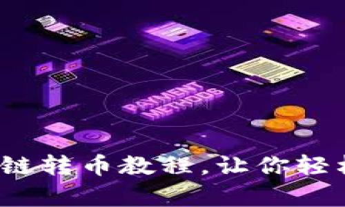 全面解析：TP钱包跨链转币教程，让你轻松掌握数字资产流转