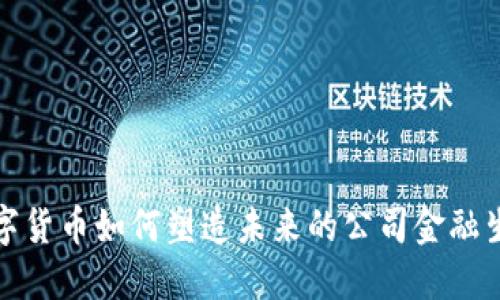 数字货币如何塑造未来的公司金融生态