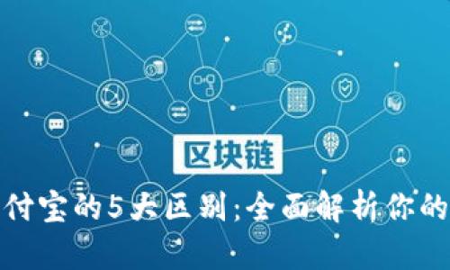数字货币与支付宝的5大区别：全面解析你的支付工具选择