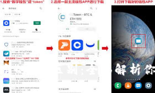 数字货币与支付宝的5大区别：全面解析你的支付工具选择