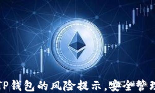 
如何关闭TP钱包的风险提示，安全管理新手指南