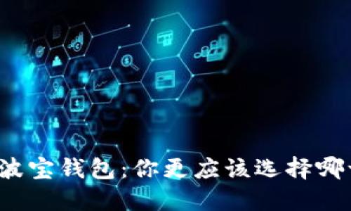 TP与波宝钱包：你更应该选择哪一个？