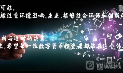 jiaoti数字货币崛起：如何有效拉升你的投资价值/jiaoti

数字货币, 投资, 加密货币, 区块链, 财务自由/guanjianci

引言：数字货币的时代来临
随着科技的不断发展，数字货币这一概念日益深入人心。比特币、以太坊以及其他各种加密货币的风头无劲得让传统金融市场感受到震荡。不再仅仅是极客们的投资游戏，它现在成为了一种主流投资选择。在全球经济的大环境下，了解如何拉升数字货币的价值不仅是投资者的迫切需求，也是时代赋予我们的使命。

数字货币的基本概念
在深入讨论如何有效拉升数字货币之前，首先我们需要明确“数字货币”这个词的具体含义。简单来说，数字货币是一种基于区块链技术的虚拟货币，它不依赖于任何中央银行或实体政府的支持。
数字货币的本质在于去中心化和透明度。每一笔交易都被记录在一个分布式账本上，这种透明的特性使得任何人都可以随时查阅所有交易记录。这种去中心化的特点，不仅提高了交易的安全性，还使得其在全球范围内流通变得更加灵活。

如何有效拉升数字货币的价值
拉升数字货币的价值可以从多个方面进行考虑，以下几点是投资者应该关注的关键因素：

h41. 技术创新/h4
技术创新是拉升数字货币价值的根本动力。例如，以太坊的智能合约功能就在很大程度上提升了其市场价格。新技术的普及会带来更广泛的应用场景，从而推动需求增加。
因此，作为投资者，要密切关注数字货币的技术发展动态。研究相关项目的白皮书，了解其技术架构和应用场景，可以在一定程度上帮助你判断其未来的潜在价值。

h42. 需求增长/h4
当需求大于供应时，价格自然会水涨船高。许多成功的数字货币项目都在努力增加其用户群体，推动更多人使用其产品或服务。投资者需要关注市场需求的变化，提前布局可能会走红的项目。
例如，DeFi（去中心化金融）和NFT（非同质化代币）的兴起，极大地推动了相关数字货币的需求，这也是为什么这类资产在短时间内实现了快速增值的原因。

h43. 社区和生态系统的建设/h4
一个强大且活跃的社区能够为数字货币的持续增长提供动力。投资者在选择投资项目时，可以观察其社区的活跃度、开发团队的技术背景以及项目的整体生态系统构建情况。社区的参与感、信息的透明度和活跃的讨论都是判断一个项目稳定性的重要指标。

h44. 合作伙伴与市场整合/h4
数字货币与大公司的合作关系，也在不知不觉中提升了其市场竞争力。比如，与某知名支付公司的合作可以为项目注入强大的市场信任度，同时也可能带来用户的上升。
投资者应该关注项目的合作动态，了解其在行业中的级别及影响力。与大型企业的合作往往能够为数字货币带来更大的曝光率和市场认可度，从而帮助其有效拉升价值。

h45. 政策与合规/h4
尽管区块链技术催生了数字货币的革命，但政策规制仍然是一个不可忽视的方面。各国政府对数字货币的态度和监管框架，都会影响市场的波动。投资者需时刻关注政策变化，尤其是在全球范围内反洗钱与合规方面的最新动态。
积极迎合合规政策的项目，往往在长远发展中能获得更好的市场前景。

如何选择合适的投资项目
在众多数字货币项目中，如何选择适合的投资标的也是至关重要的一步。

h41. 基础研究/h4
在投资前，深入研究项目的基础信息是非常必要的。阅读白皮书、关注项目的开发进程、查看社区的反馈都是应尽的功课。这样的基础分析不仅能帮助你了解该项目的前景，更能让你在决策时更加理性。

h42. 实地考察/h4
对于一些新兴项目，实地考察或者参加相关活动是十分推荐的。此时，可以亲自接触到项目的团队及参与者，获取第一手的信息，对该项目的价值进行更准确的评估。

h43. 制定投资计划/h4
无论选择哪个项目，制定合理的投资计划是避免损失的重要措施。定义好投资金额、止损位和获利目标，将有助于你在市场波动中保持冷静，并能提高投资的成功率。

市场趋势：未来数字货币的前景展望
撇开单一项目看市场，数字货币市场整体依然亟需发展。虽然波动性很大、风险性高，但科技金融的不断创新为未来的发展提供了无限可能。
在诸如碳中和、绿色金融的趋势下，越来越多的数字货币项目开始采用绿色的共识机制。这也显示出市场在实现财务收益的同时，越来越注重环境影响。未来，能够结合环保和创新的数字货币项目将在市场中获得更大的关注与支持。

总结：投资数字货币的机会与挑战
投资数字货币，既是一次挑战，也是一次机遇。在众多新兴项目中，把握住机会、拉升自己的投资价值，靠的不仅是运气，更需要理性的分析与适时的决策。
面对波动的市场、不断变化的政策以及竞争激烈的生态，投资者必须提升自己的认知和敏感度，以敏锐的洞察力抓住那些潜在的爆发点。希望每一位数字货币投资者都能在这个伟大的时代中寻找到属于自己的财富自由之路。

追随数字货币的未来，让我们共同期待其带给每一个人新的机遇。