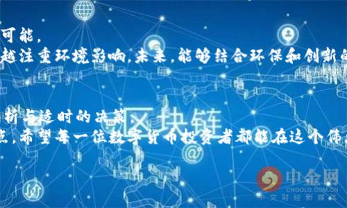 jiaoti数字货币崛起：如何有效拉升你的投资价值/jiaoti

数字货币, 投资, 加密货币, 区块链, 财务自由/guanjianci

引言：数字货币的时代来临
随着科技的不断发展，数字货币这一概念日益深入人心。比特币、以太坊以及其他各种加密货币的风头无劲得让传统金融市场感受到震荡。不再仅仅是极客们的投资游戏，它现在成为了一种主流投资选择。在全球经济的大环境下，了解如何拉升数字货币的价值不仅是投资者的迫切需求，也是时代赋予我们的使命。

数字货币的基本概念
在深入讨论如何有效拉升数字货币之前，首先我们需要明确“数字货币”这个词的具体含义。简单来说，数字货币是一种基于区块链技术的虚拟货币，它不依赖于任何中央银行或实体政府的支持。
数字货币的本质在于去中心化和透明度。每一笔交易都被记录在一个分布式账本上，这种透明的特性使得任何人都可以随时查阅所有交易记录。这种去中心化的特点，不仅提高了交易的安全性，还使得其在全球范围内流通变得更加灵活。

如何有效拉升数字货币的价值
拉升数字货币的价值可以从多个方面进行考虑，以下几点是投资者应该关注的关键因素：

h41. 技术创新/h4
技术创新是拉升数字货币价值的根本动力。例如，以太坊的智能合约功能就在很大程度上提升了其市场价格。新技术的普及会带来更广泛的应用场景，从而推动需求增加。
因此，作为投资者，要密切关注数字货币的技术发展动态。研究相关项目的白皮书，了解其技术架构和应用场景，可以在一定程度上帮助你判断其未来的潜在价值。

h42. 需求增长/h4
当需求大于供应时，价格自然会水涨船高。许多成功的数字货币项目都在努力增加其用户群体，推动更多人使用其产品或服务。投资者需要关注市场需求的变化，提前布局可能会走红的项目。
例如，DeFi（去中心化金融）和NFT（非同质化代币）的兴起，极大地推动了相关数字货币的需求，这也是为什么这类资产在短时间内实现了快速增值的原因。

h43. 社区和生态系统的建设/h4
一个强大且活跃的社区能够为数字货币的持续增长提供动力。投资者在选择投资项目时，可以观察其社区的活跃度、开发团队的技术背景以及项目的整体生态系统构建情况。社区的参与感、信息的透明度和活跃的讨论都是判断一个项目稳定性的重要指标。

h44. 合作伙伴与市场整合/h4
数字货币与大公司的合作关系，也在不知不觉中提升了其市场竞争力。比如，与某知名支付公司的合作可以为项目注入强大的市场信任度，同时也可能带来用户的上升。
投资者应该关注项目的合作动态，了解其在行业中的级别及影响力。与大型企业的合作往往能够为数字货币带来更大的曝光率和市场认可度，从而帮助其有效拉升价值。

h45. 政策与合规/h4
尽管区块链技术催生了数字货币的革命，但政策规制仍然是一个不可忽视的方面。各国政府对数字货币的态度和监管框架，都会影响市场的波动。投资者需时刻关注政策变化，尤其是在全球范围内反洗钱与合规方面的最新动态。
积极迎合合规政策的项目，往往在长远发展中能获得更好的市场前景。

如何选择合适的投资项目
在众多数字货币项目中，如何选择适合的投资标的也是至关重要的一步。

h41. 基础研究/h4
在投资前，深入研究项目的基础信息是非常必要的。阅读白皮书、关注项目的开发进程、查看社区的反馈都是应尽的功课。这样的基础分析不仅能帮助你了解该项目的前景，更能让你在决策时更加理性。

h42. 实地考察/h4
对于一些新兴项目，实地考察或者参加相关活动是十分推荐的。此时，可以亲自接触到项目的团队及参与者，获取第一手的信息，对该项目的价值进行更准确的评估。

h43. 制定投资计划/h4
无论选择哪个项目，制定合理的投资计划是避免损失的重要措施。定义好投资金额、止损位和获利目标，将有助于你在市场波动中保持冷静，并能提高投资的成功率。

市场趋势：未来数字货币的前景展望
撇开单一项目看市场，数字货币市场整体依然亟需发展。虽然波动性很大、风险性高，但科技金融的不断创新为未来的发展提供了无限可能。
在诸如碳中和、绿色金融的趋势下，越来越多的数字货币项目开始采用绿色的共识机制。这也显示出市场在实现财务收益的同时，越来越注重环境影响。未来，能够结合环保和创新的数字货币项目将在市场中获得更大的关注与支持。

总结：投资数字货币的机会与挑战
投资数字货币，既是一次挑战，也是一次机遇。在众多新兴项目中，把握住机会、拉升自己的投资价值，靠的不仅是运气，更需要理性的分析与适时的决策。
面对波动的市场、不断变化的政策以及竞争激烈的生态，投资者必须提升自己的认知和敏感度，以敏锐的洞察力抓住那些潜在的爆发点。希望每一位数字货币投资者都能在这个伟大的时代中寻找到属于自己的财富自由之路。

追随数字货币的未来，让我们共同期待其带给每一个人新的机遇。