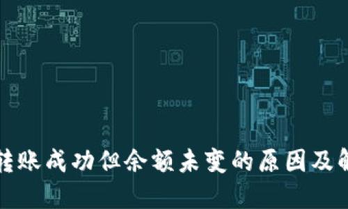 TP钱包转账成功但余额未变的原因及解决方案
